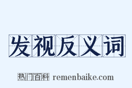 发视反义词是什么意思的图片